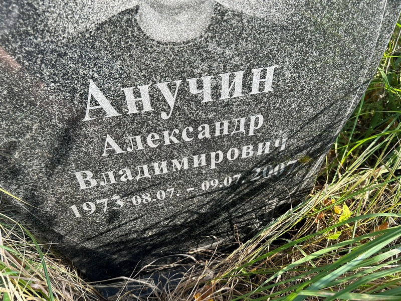 Анучин
