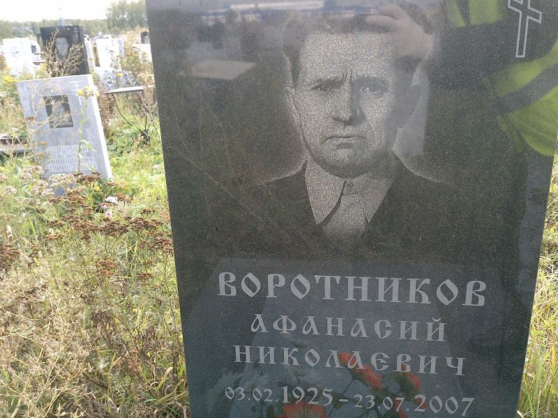 Афанасий Воротников Николаевич