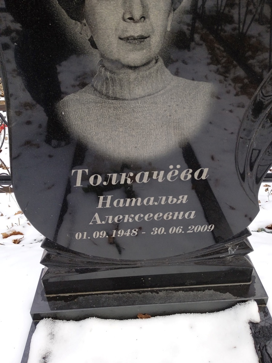 Толкачева Наталья Алексеевна
