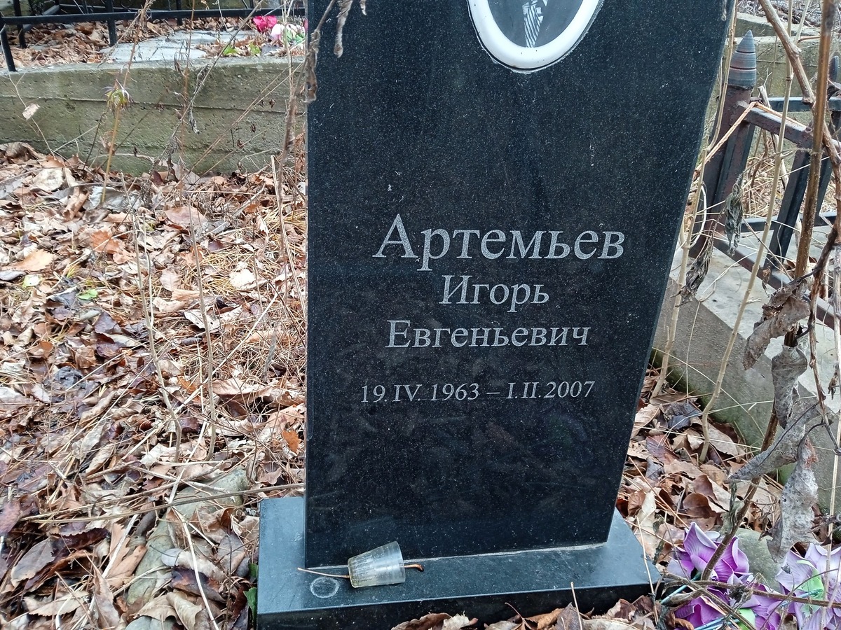 Артемьев Игорь Евгеньевич