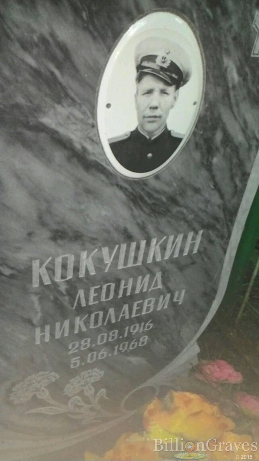 Кокушкин Леонид Николаевич