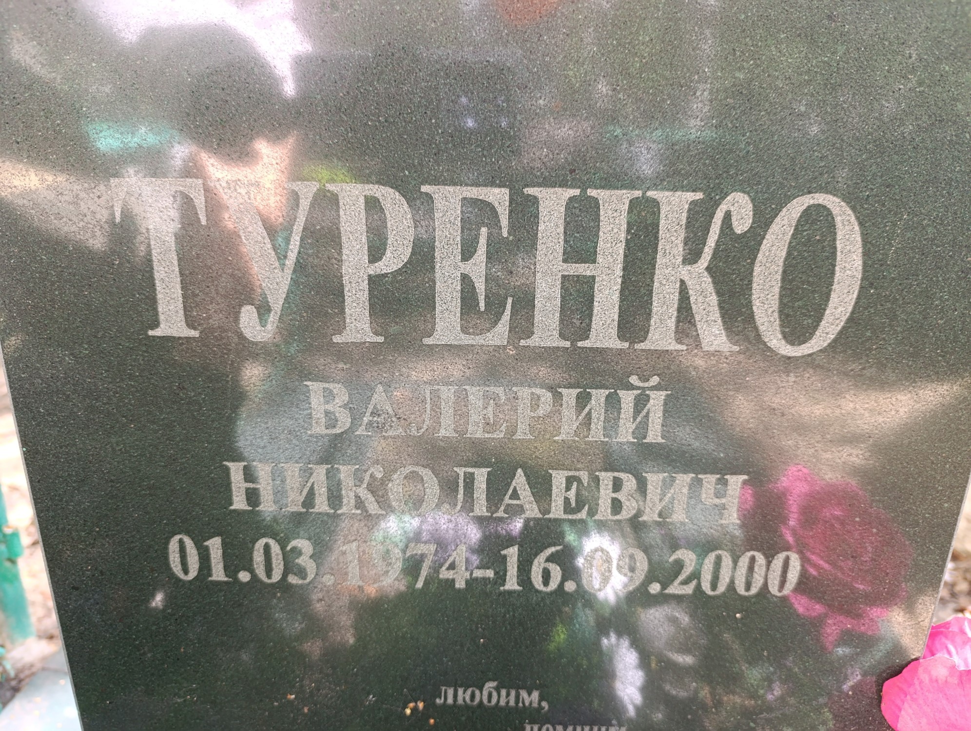 Туренко Валерий Николаевич