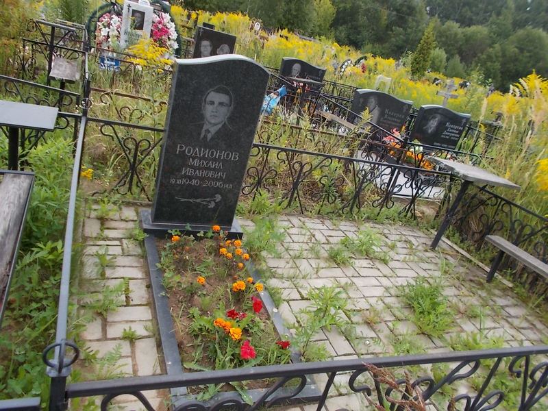 Родионов Михаил Иванович