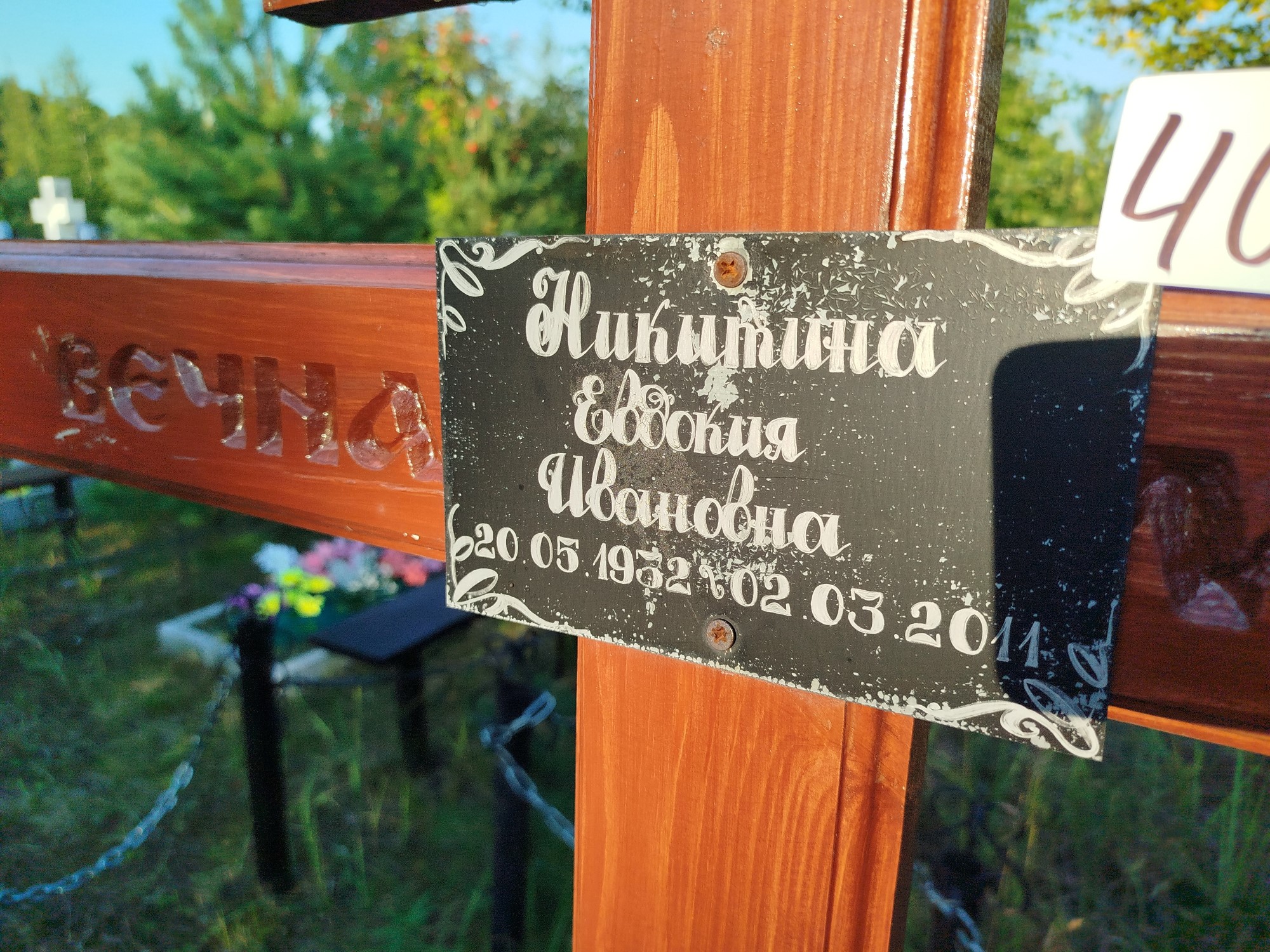 Никитина Евдокия Ивановна