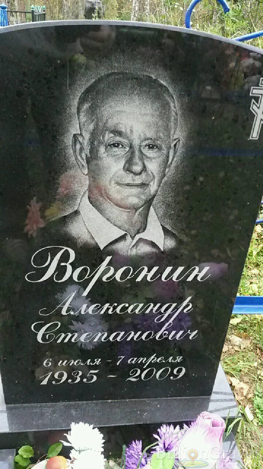 Воронин Александр Степанович