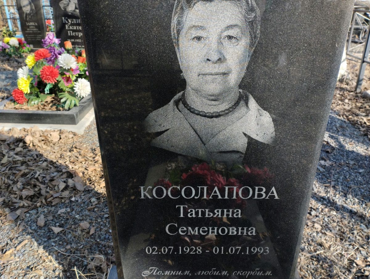 Косолапова Татьяна Семеновна