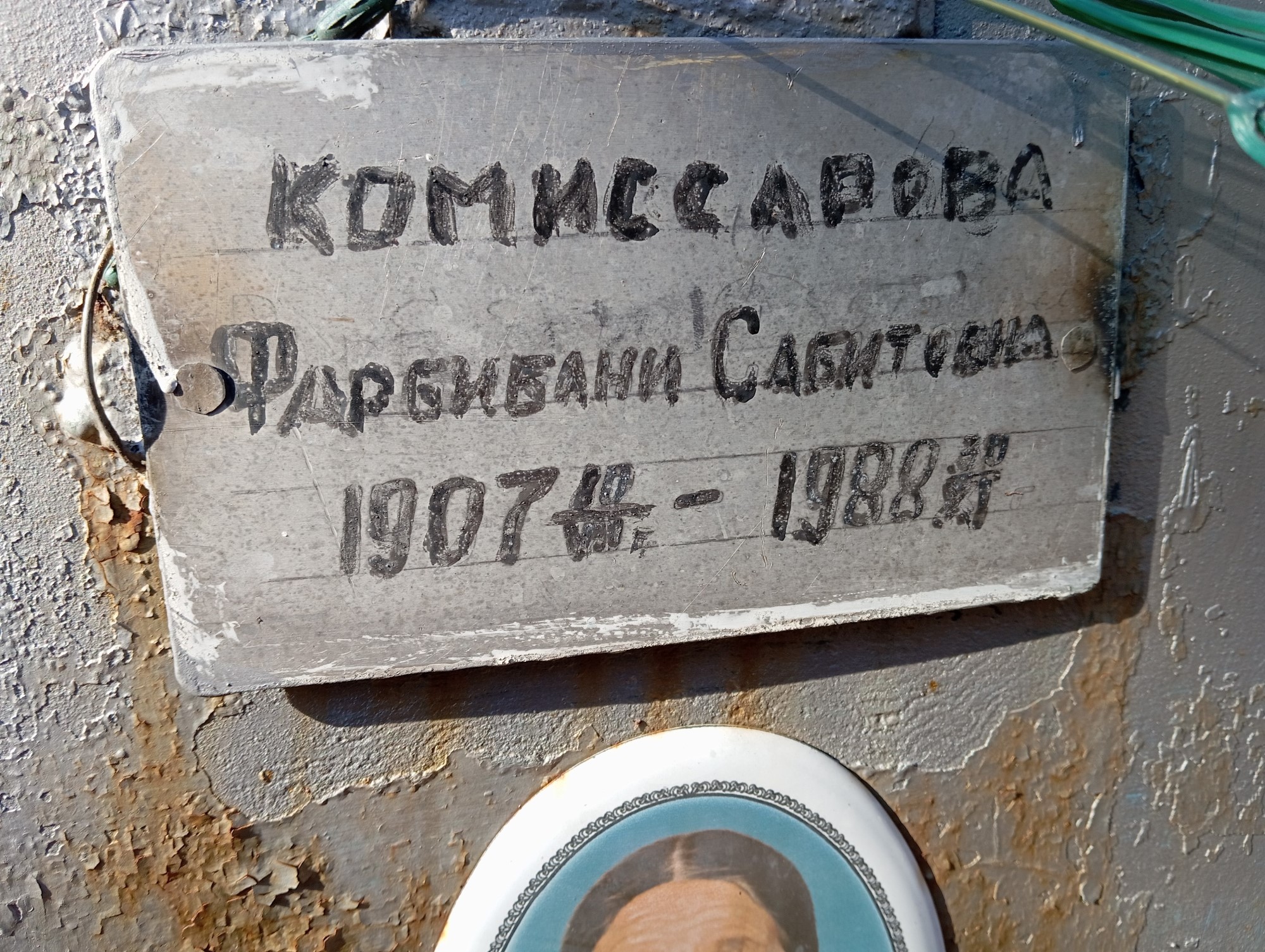 Комиссарова Фарбибани Сабитовна