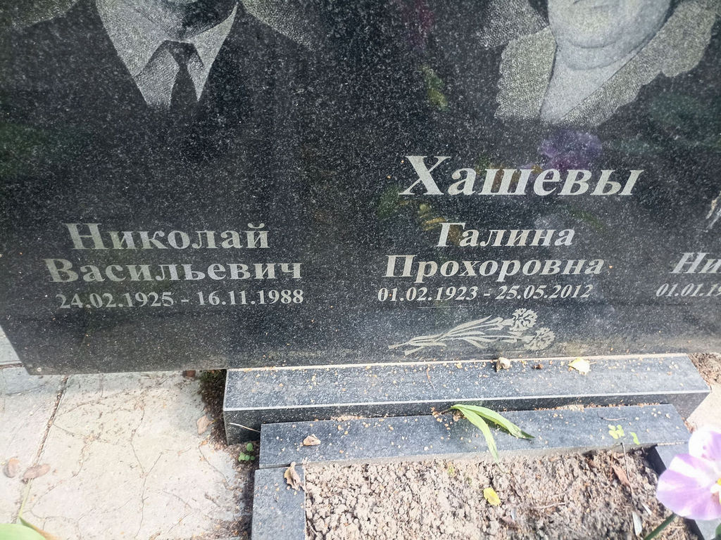 Хашева Галина Прохоровна