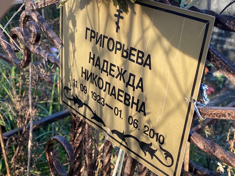 Григорьева