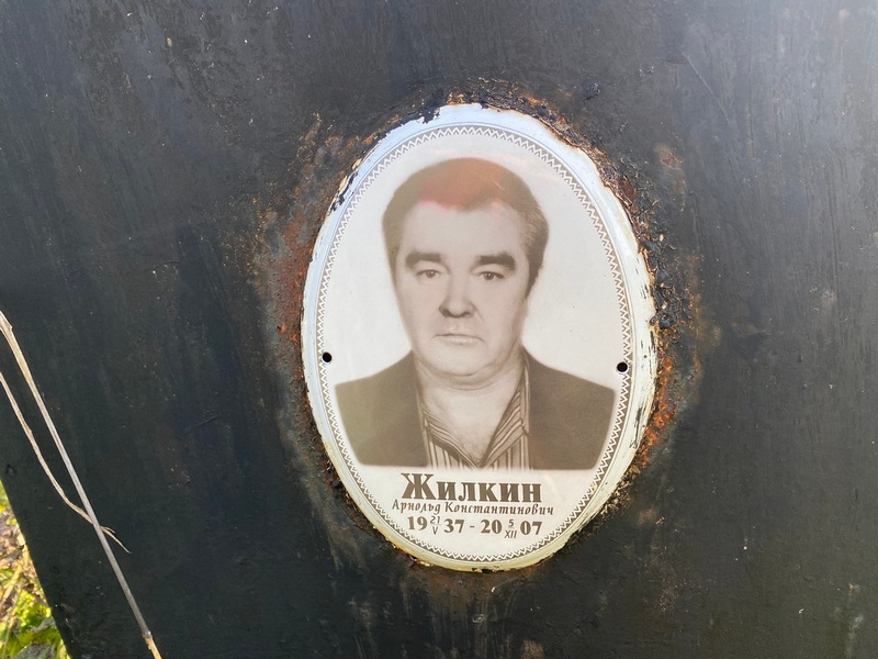 Арнольд Жилкин Константинович