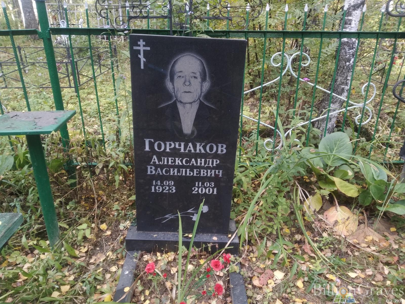 Горчаков Александр Васильевич