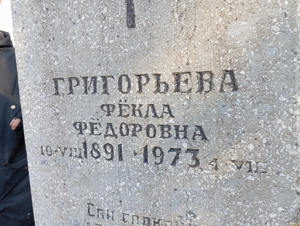 Григорьева Фекла Федоровна