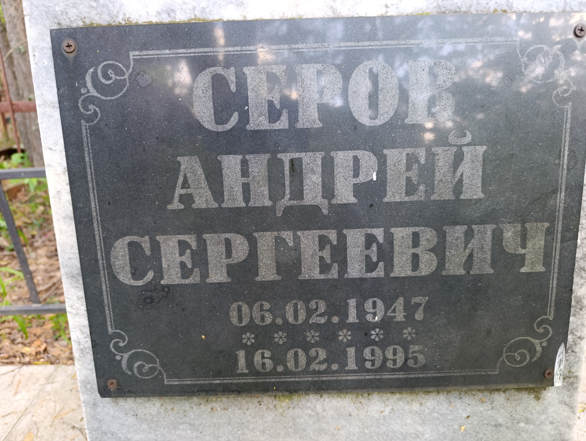 Серов Андрей Сергеевич