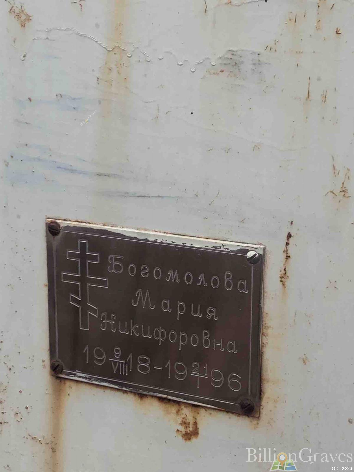 Богомолова Мария Никифоровна