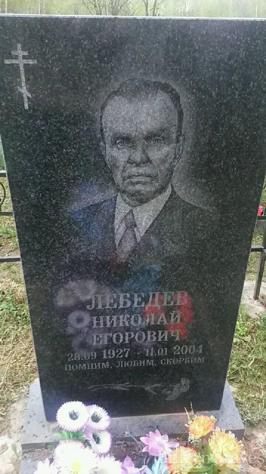 Лебедев Николай Егорович
