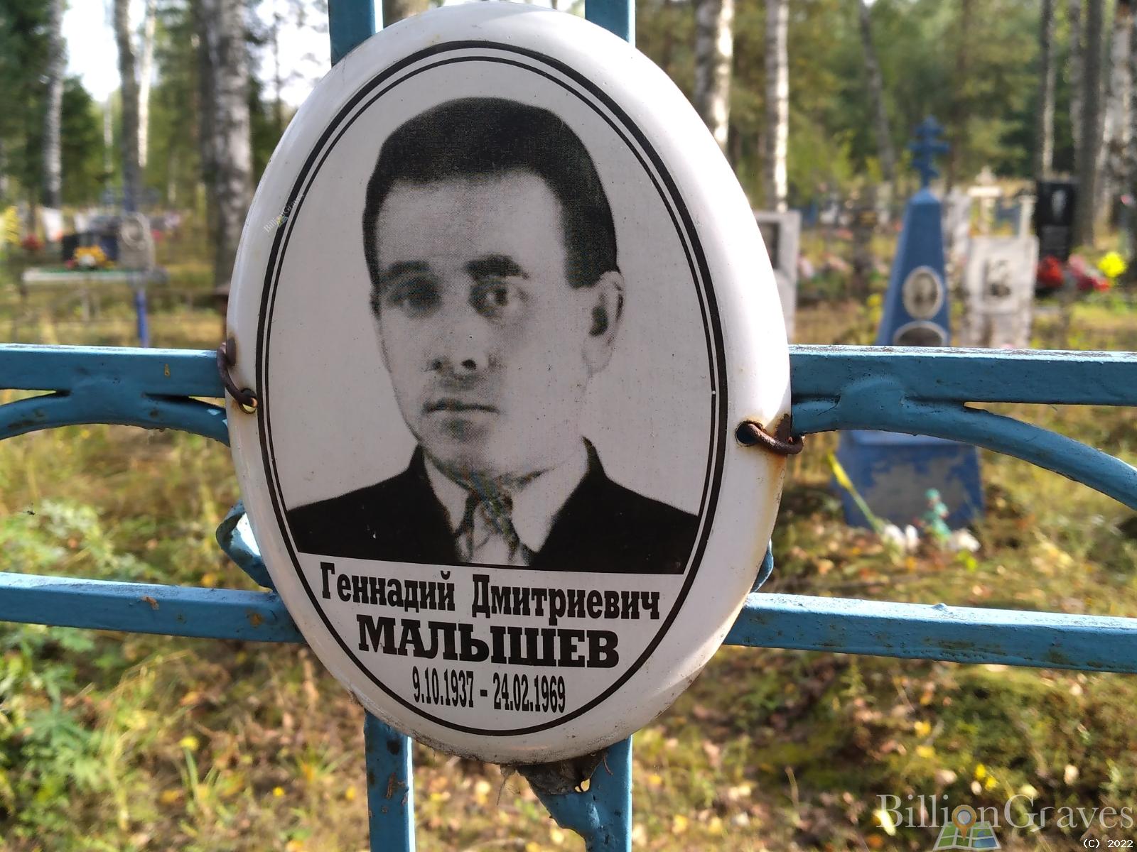 Малышев Геннадий Дмитриевич