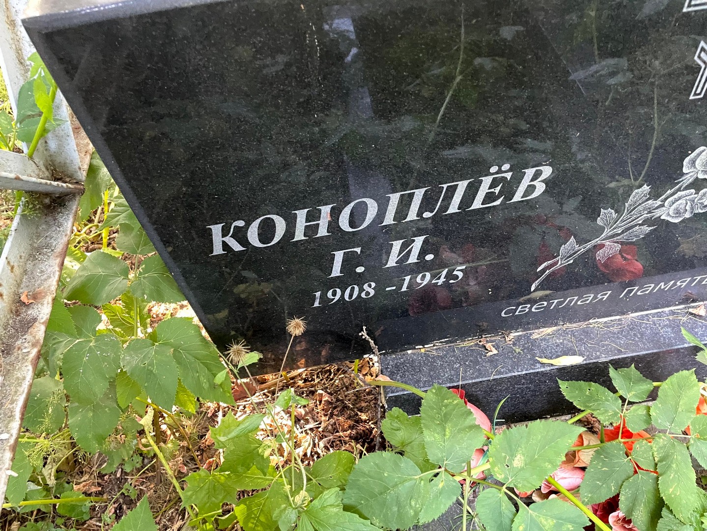 Г Коноплев И