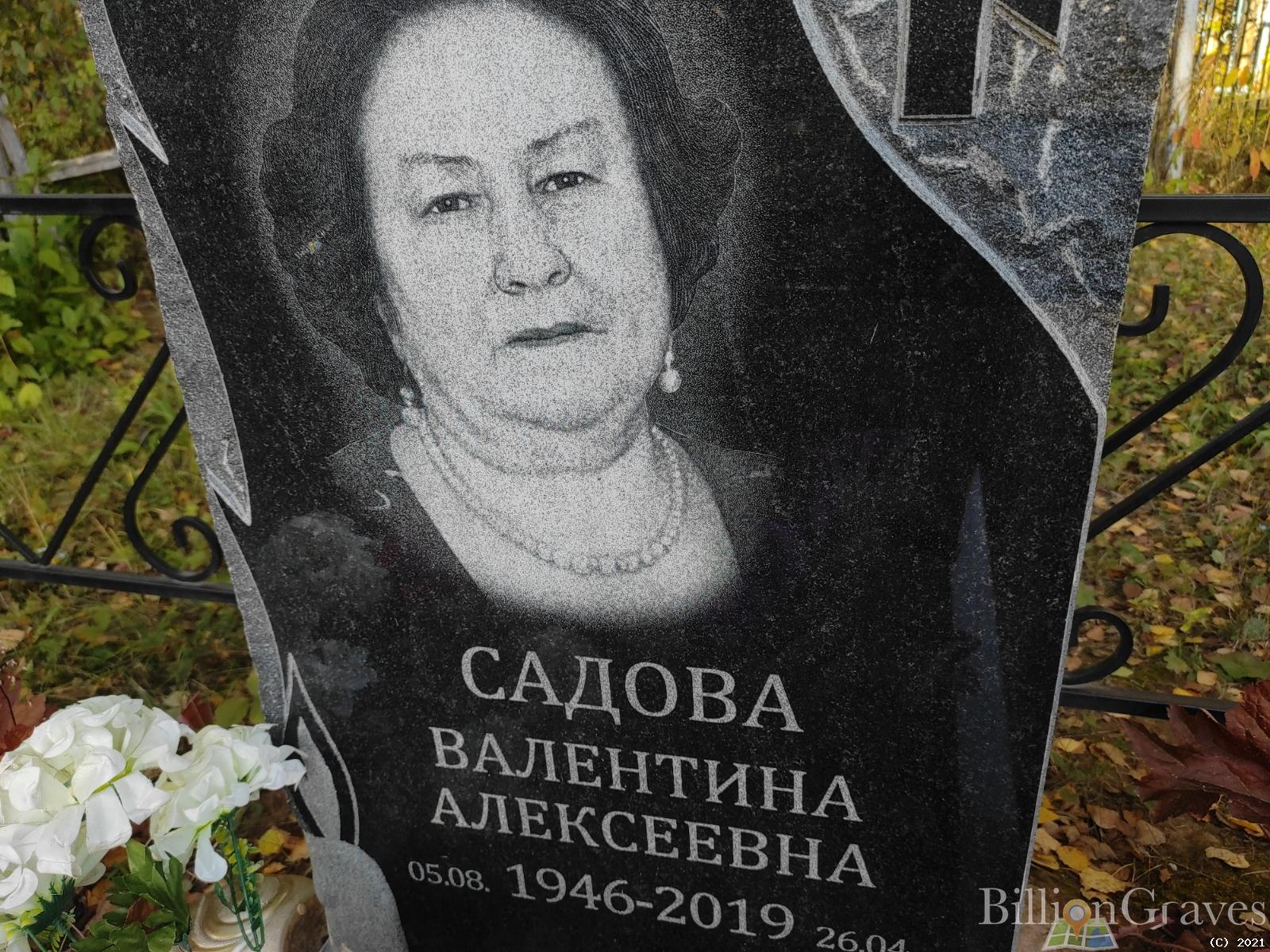 Садова Валентина Алексеевна