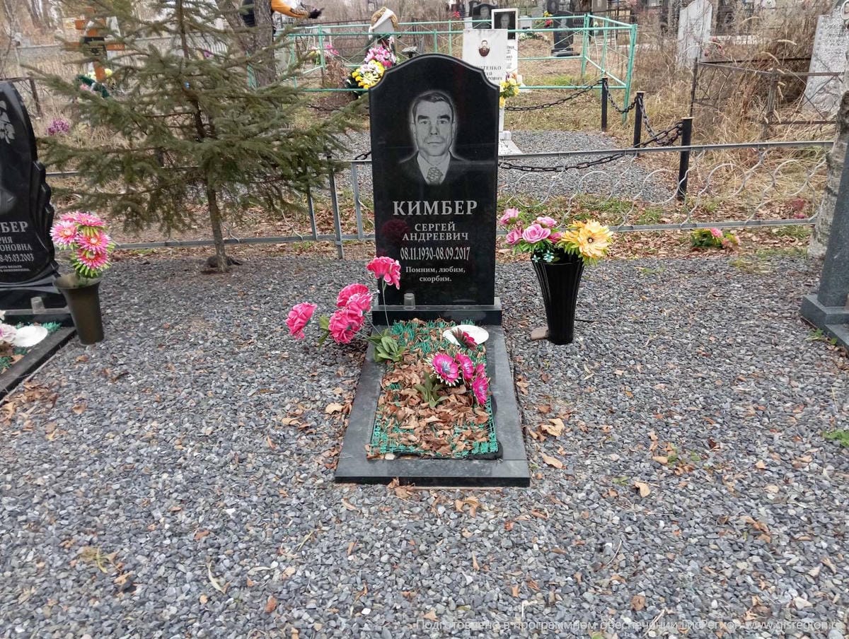 Кимбер Сергей Андреевич