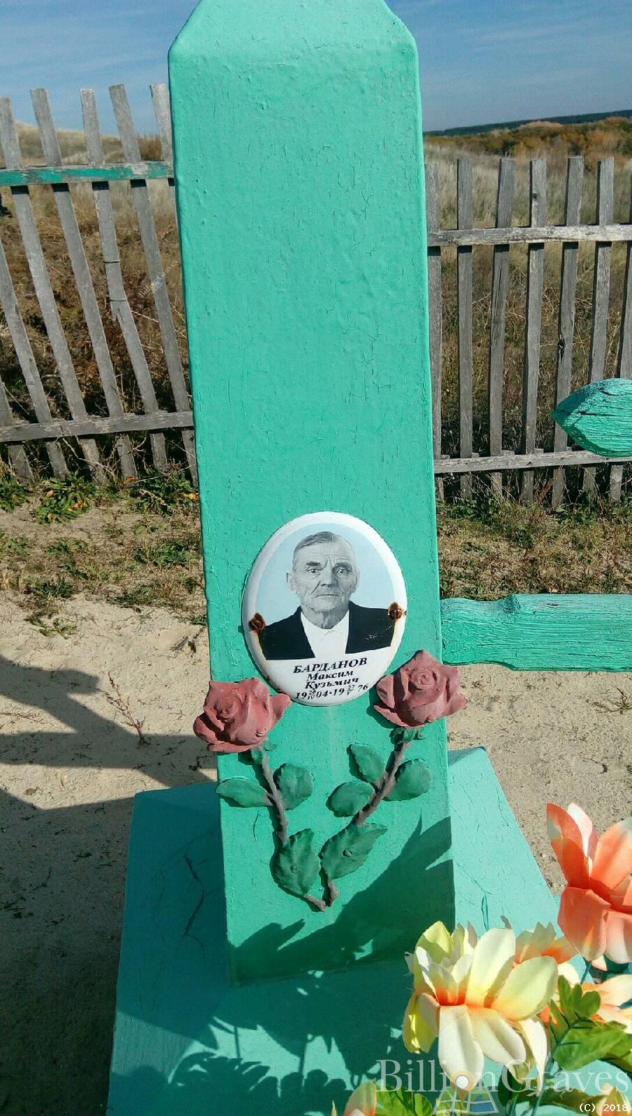 барданов максим кузьмич