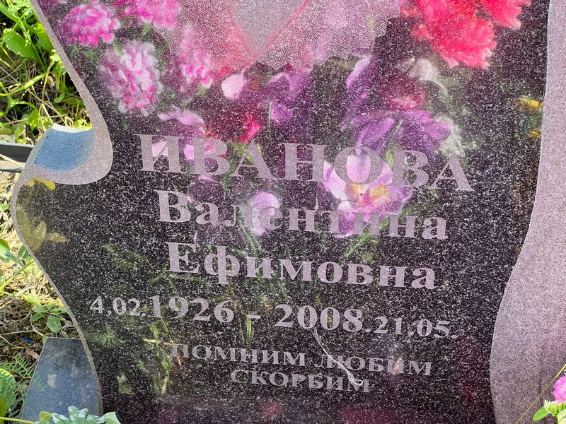Иванова