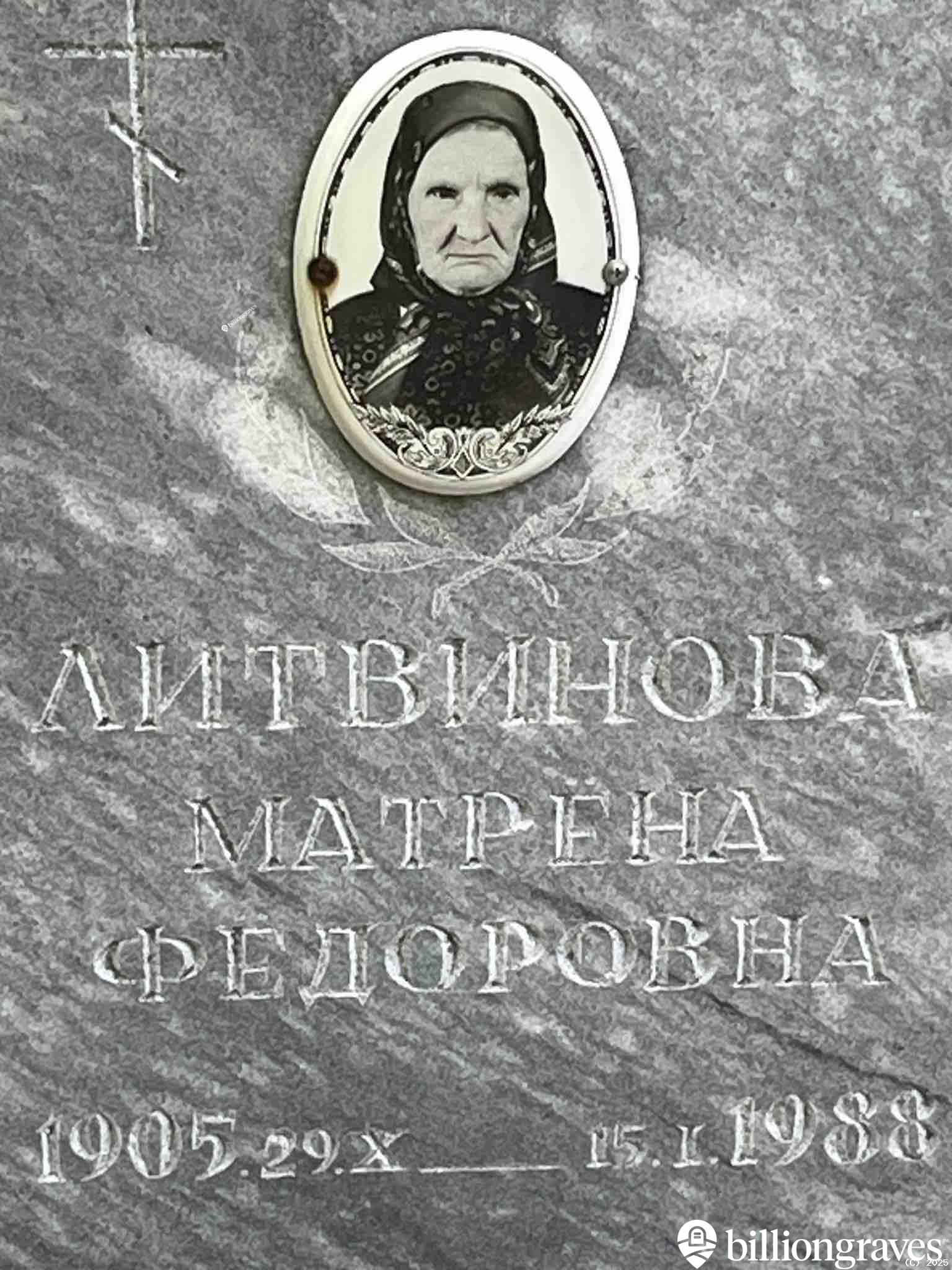 Литвинова Матрёна Фёдоровна
