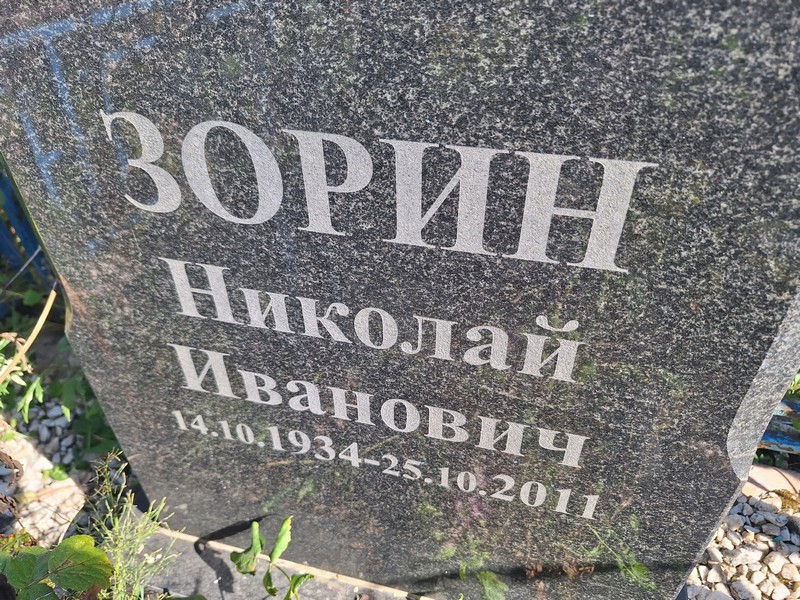 Зорин