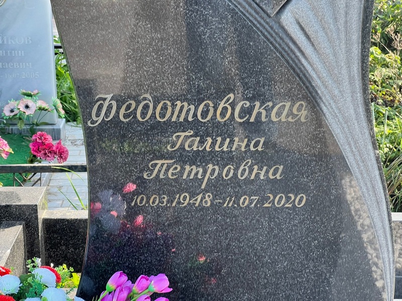 Федотовская