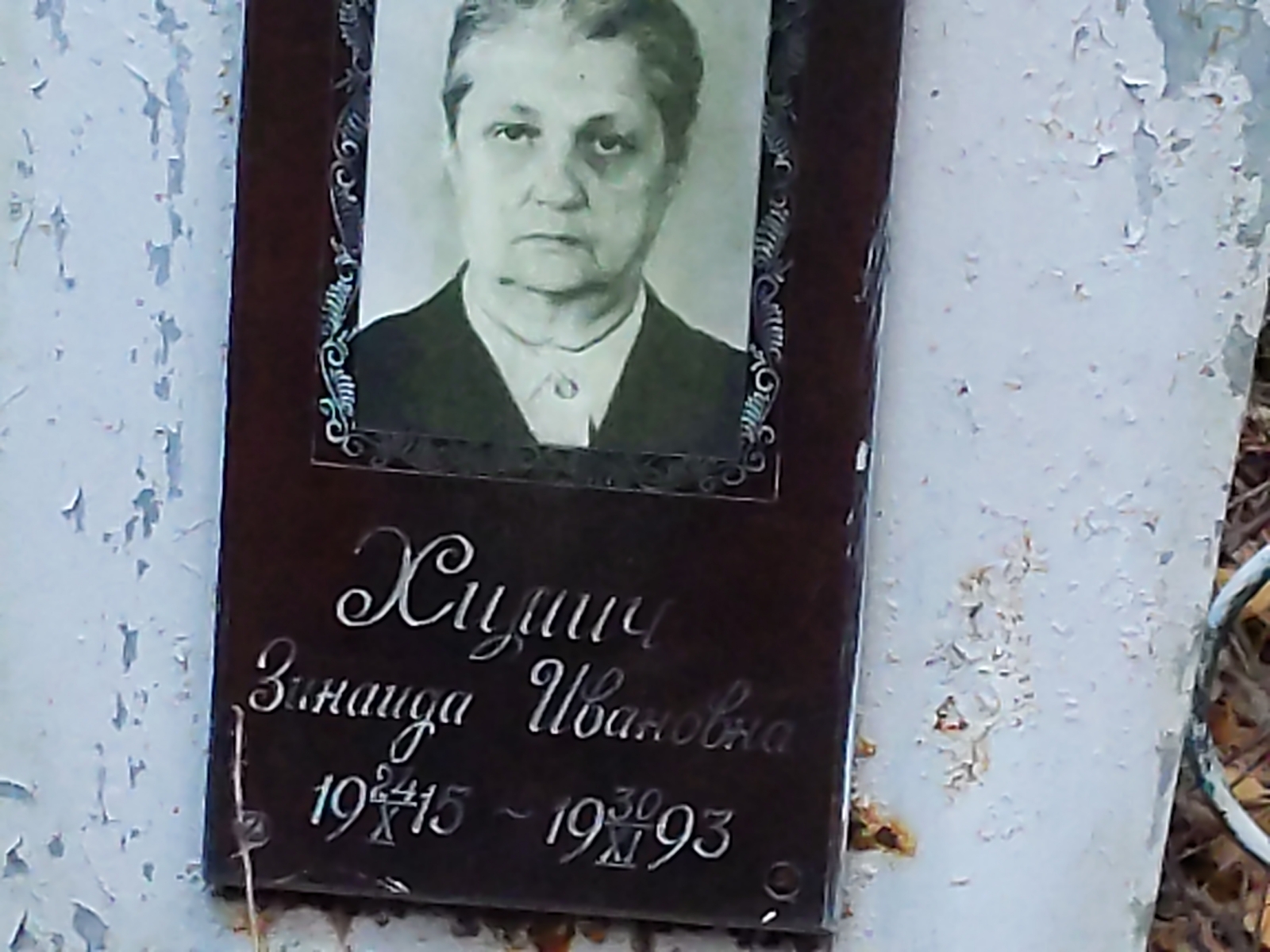 Химич Зинаида Ивановна