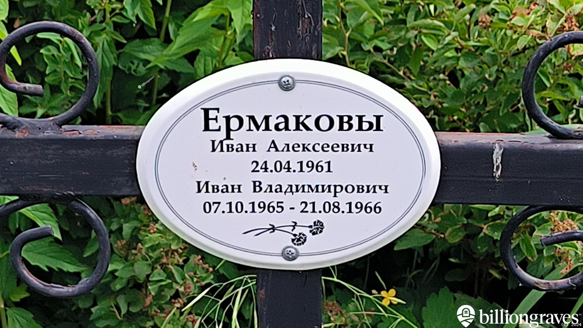 Ермаков Владимир Иванович