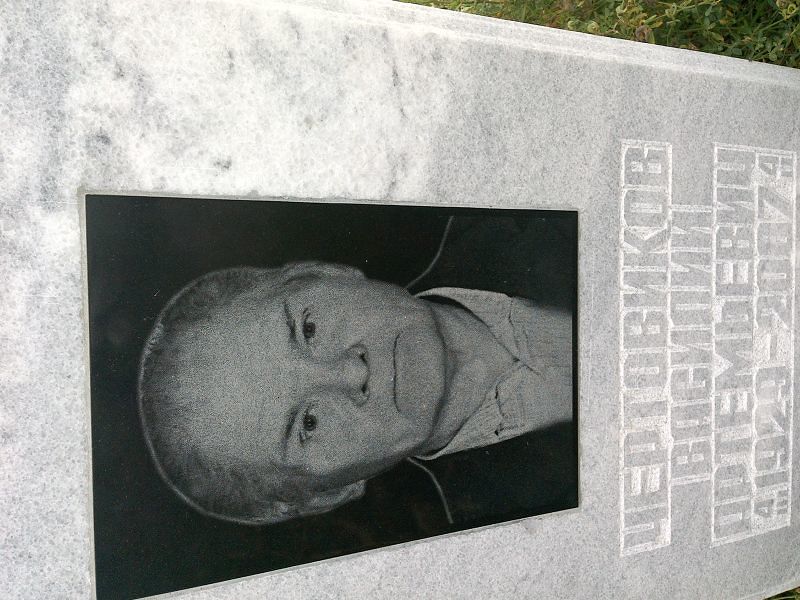 Чертовиков