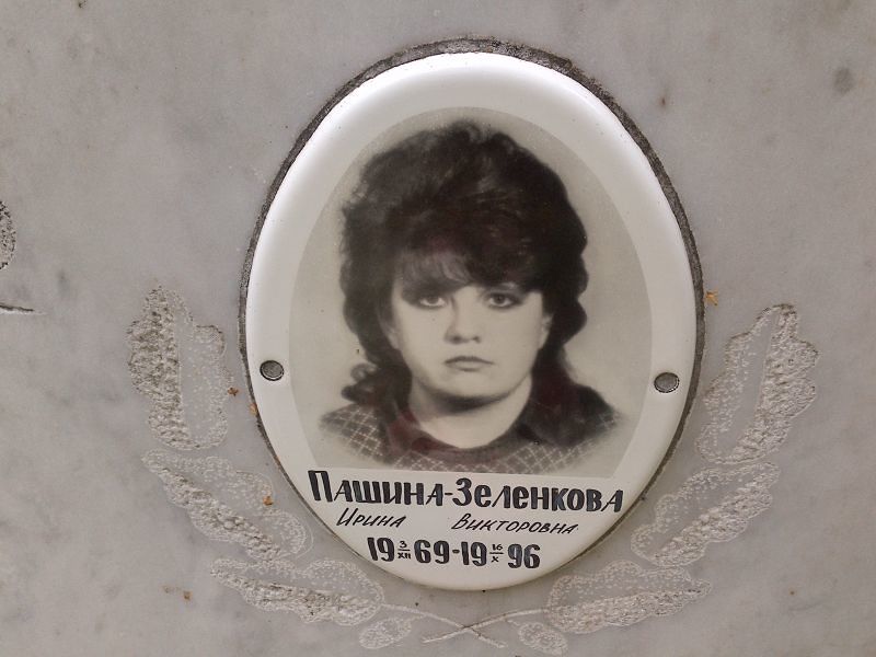 Пашина-Зеленкова Ирина Викторовна