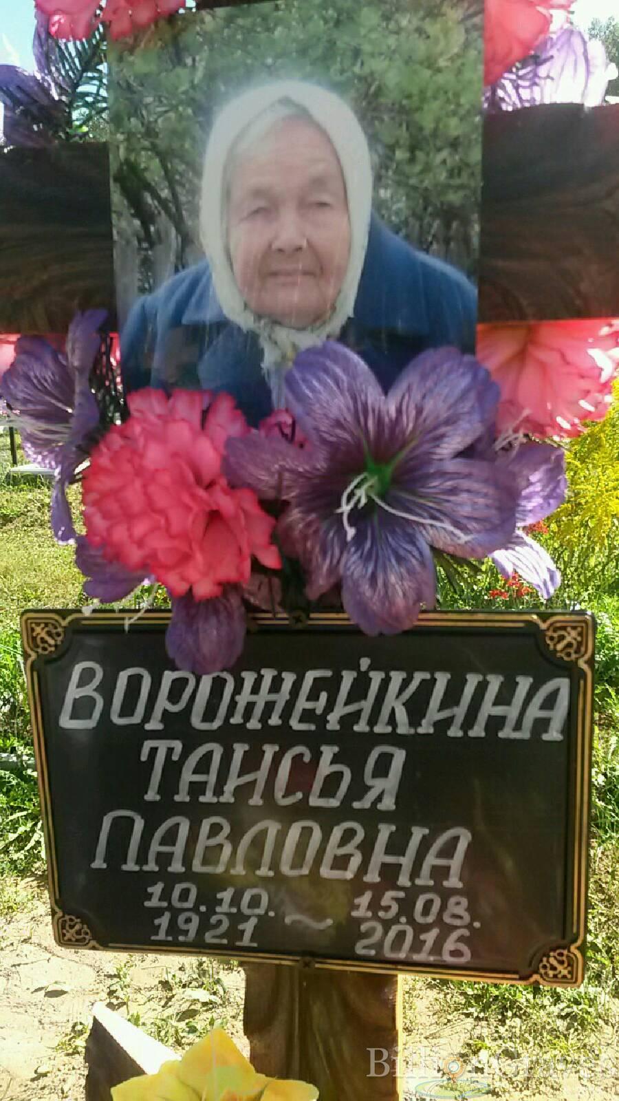 Ворожейкина Таисья Павловна