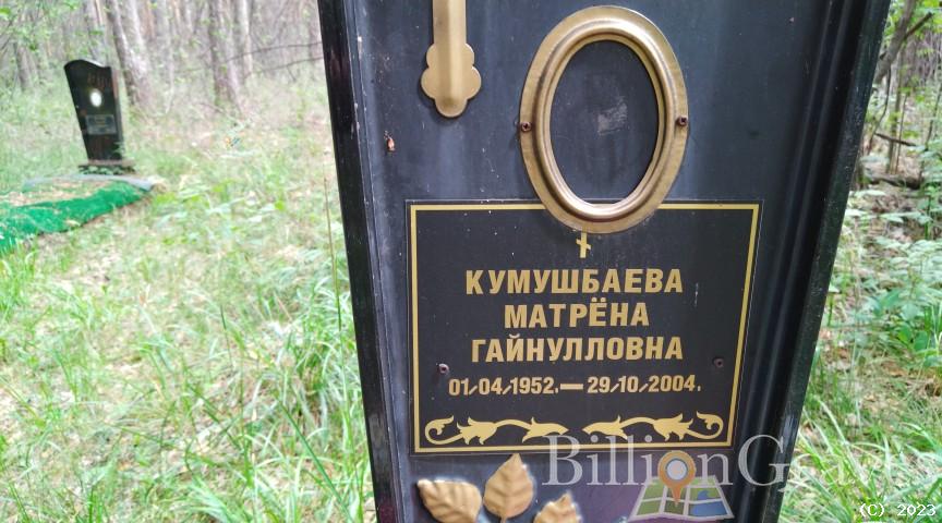 Кумушбаева Матрёна Гайнулловна