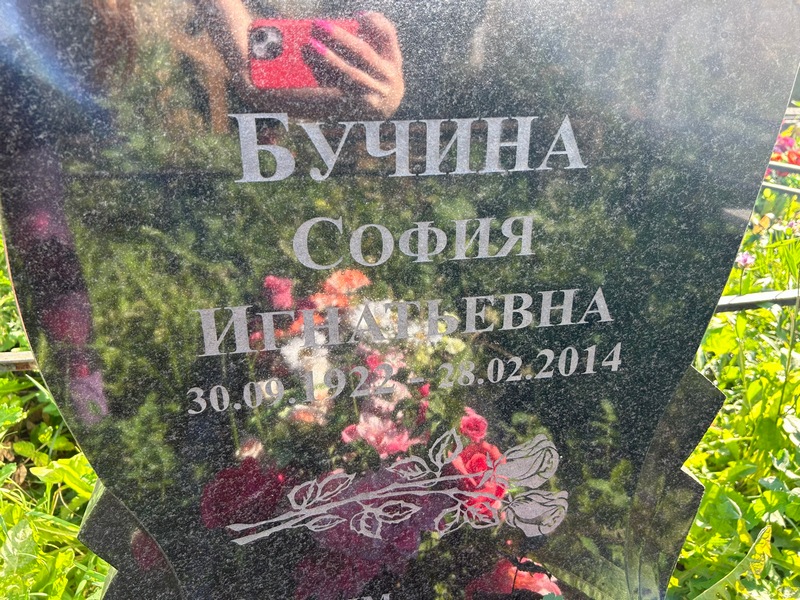 София Бучина Игнатьевна