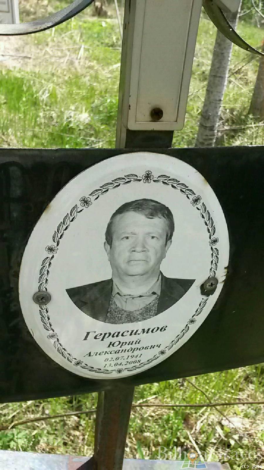 Герасимов Юрий Александрович