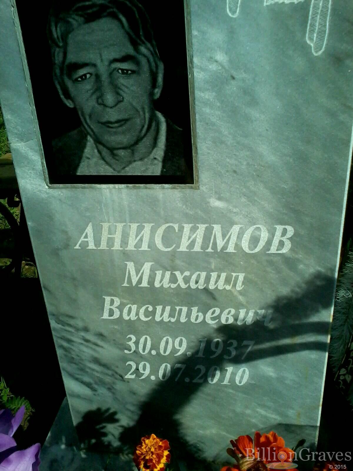 Анисимов Михаил Васильевич