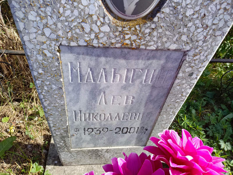 Лев Малыгин Николаевич