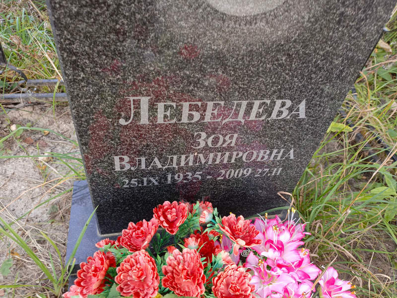 Лебедева