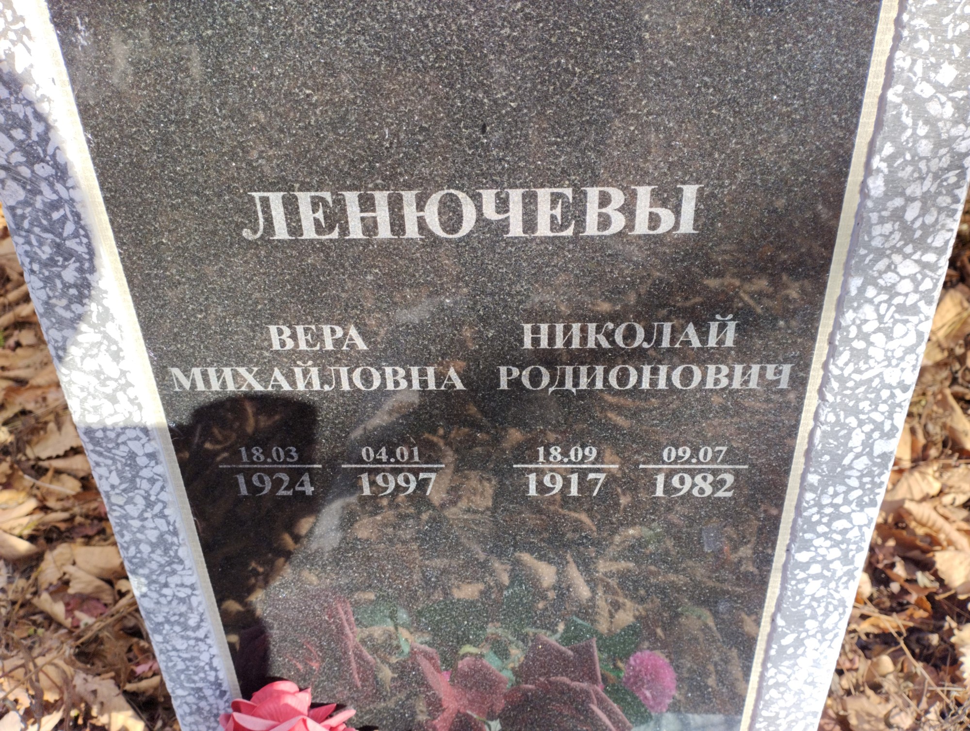 Ленючева Вера Михайловна