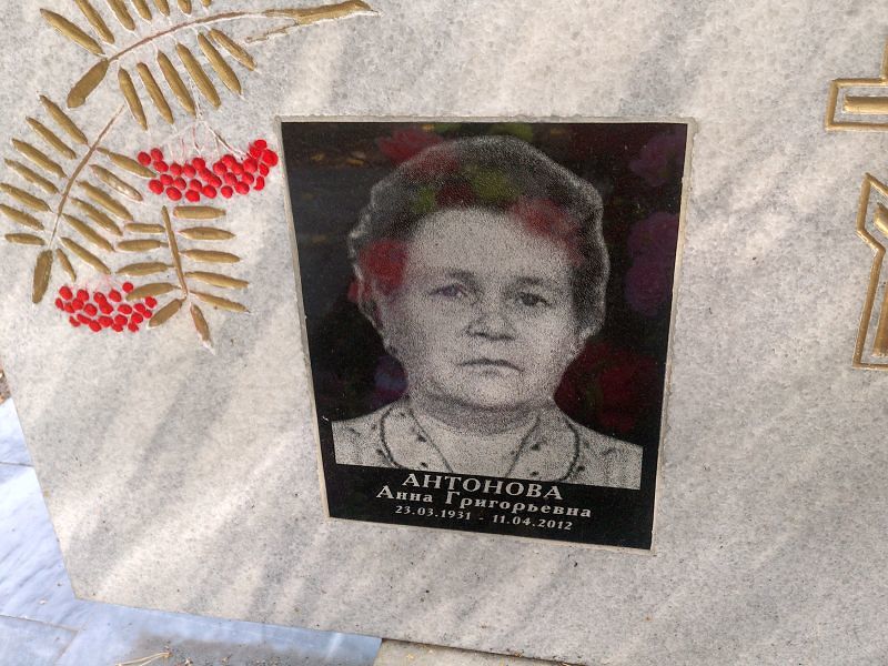 Антонова