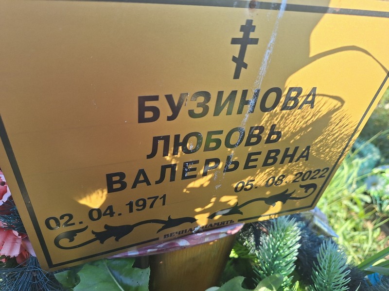 Бузинова