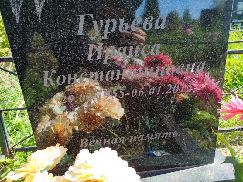Ираиса Гурьева Константиновна