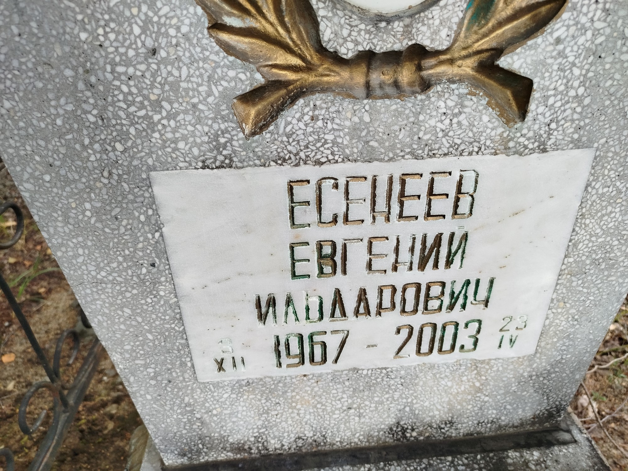 Есенеев Евгений Ильдарович