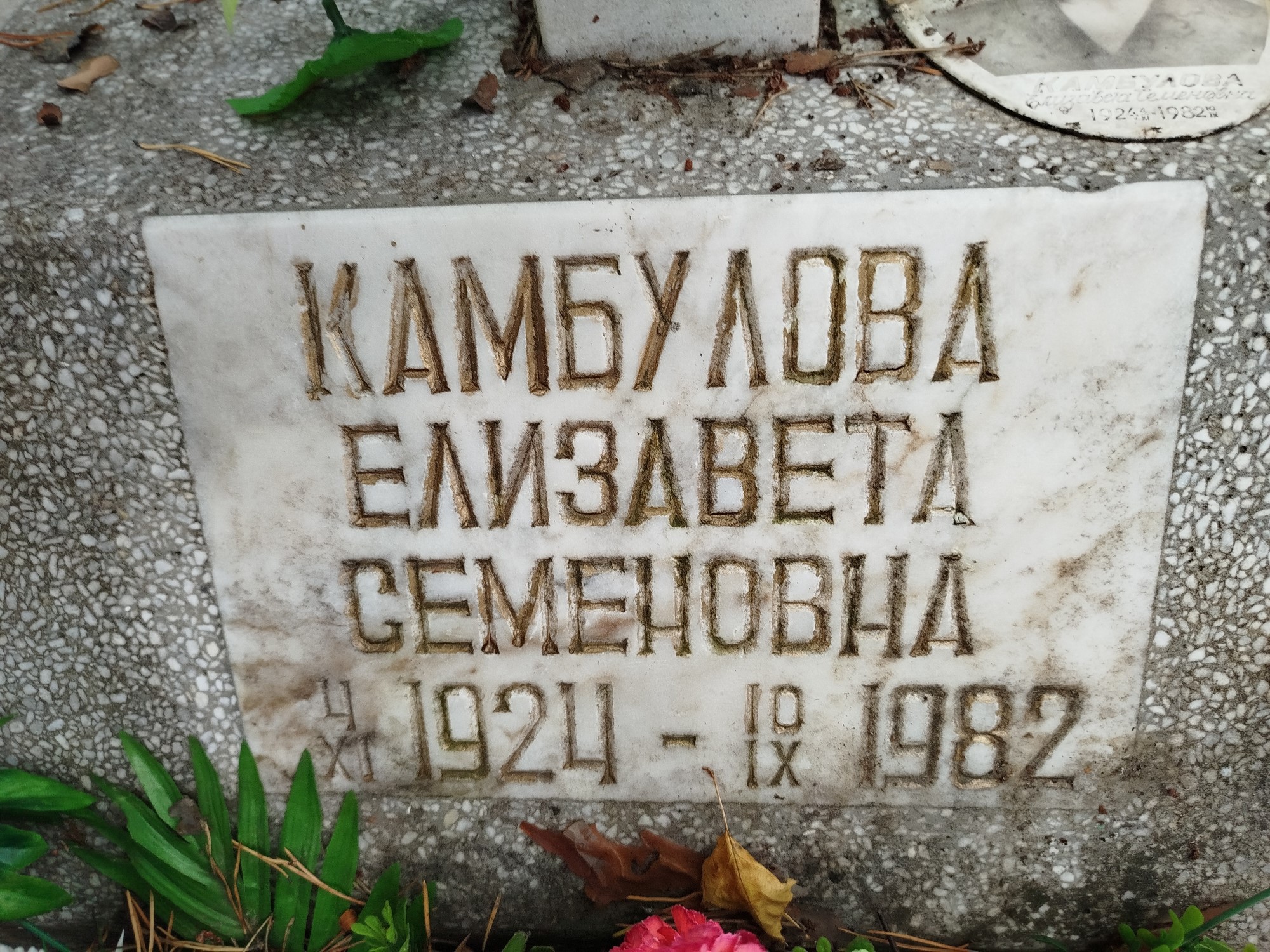 Камбулова Елизавета Семеновна