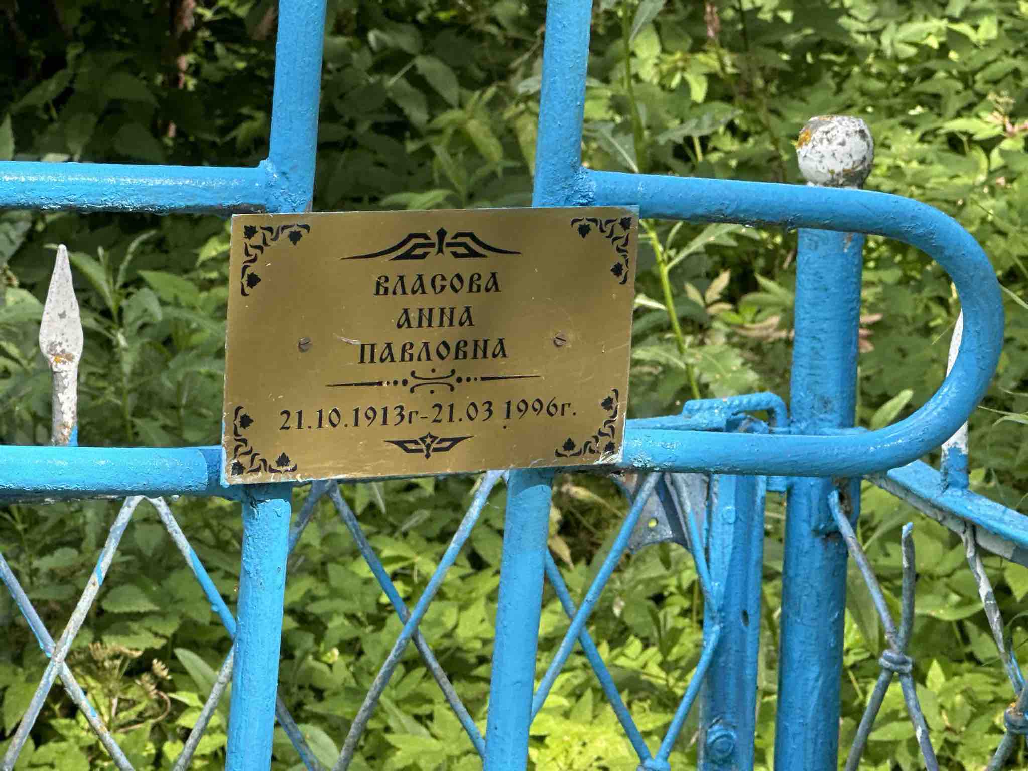 Власова Анна Павловна
