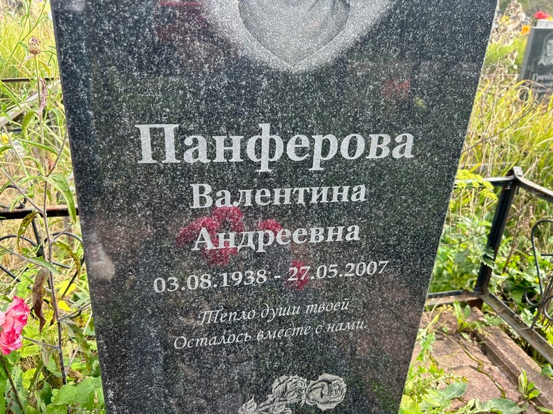 Панферова