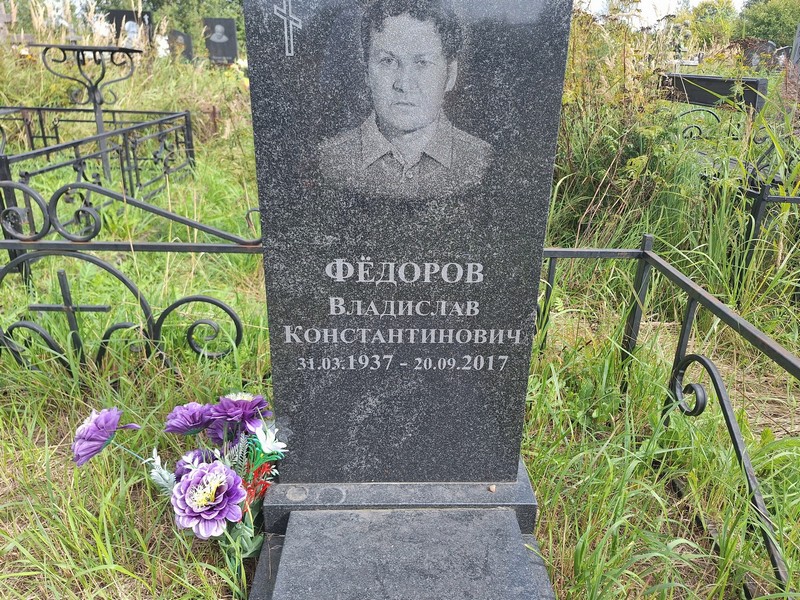 Федоров Владислав Константинович