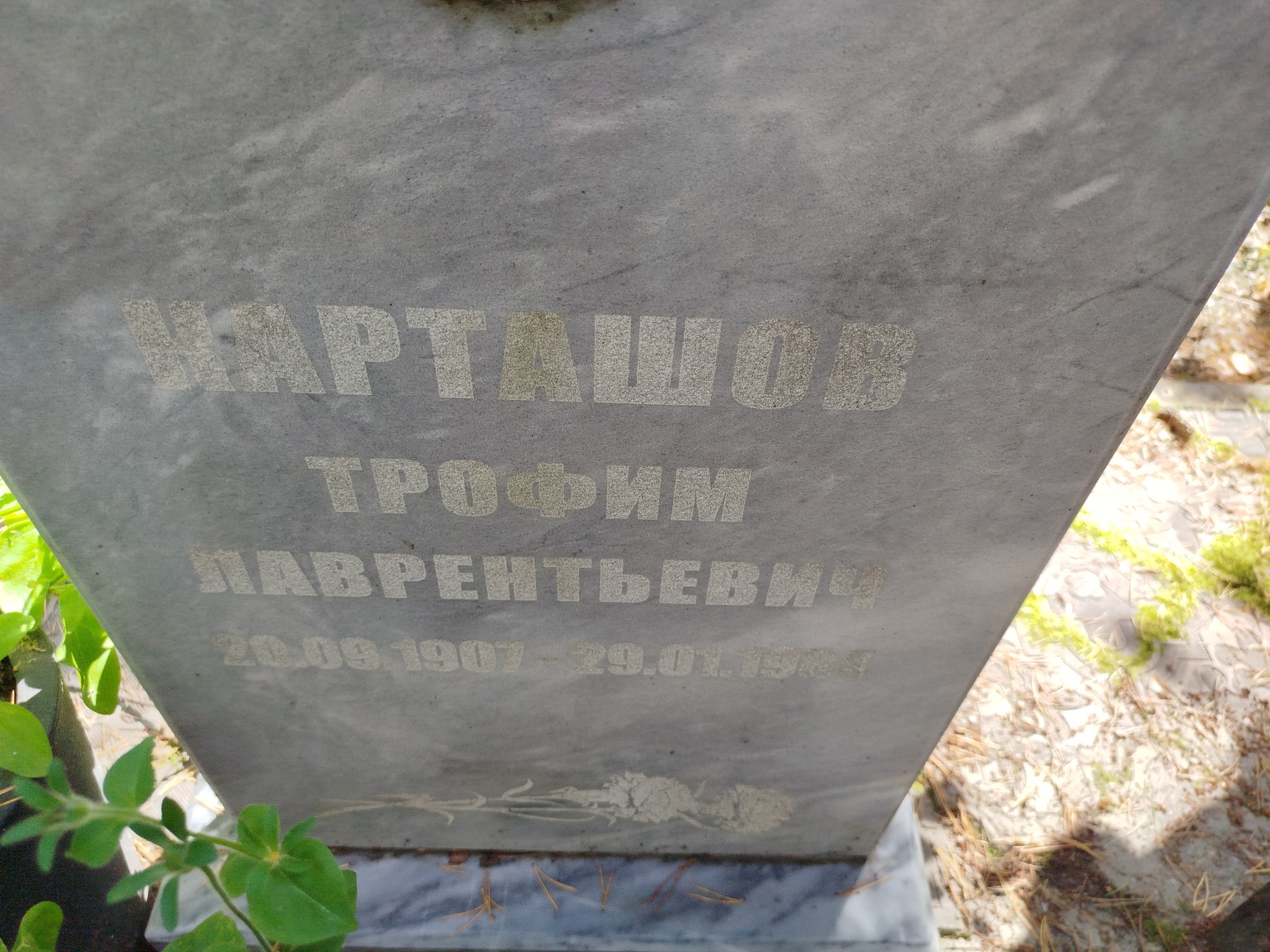 Карташов Трофим Лаврентьевич