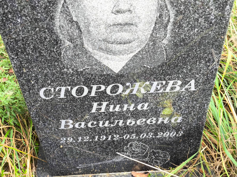 Сторожева